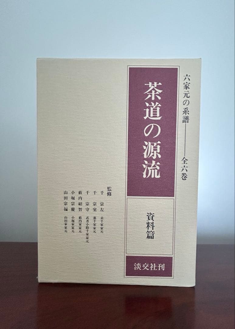 【新品未使用】茶道の源流 六家元の系譜 全6巻セット 淡交社
