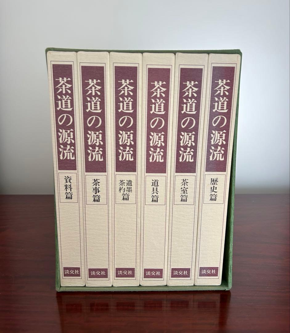 【新品未使用】茶道の源流 六家元の系譜 全6巻セット 淡交社