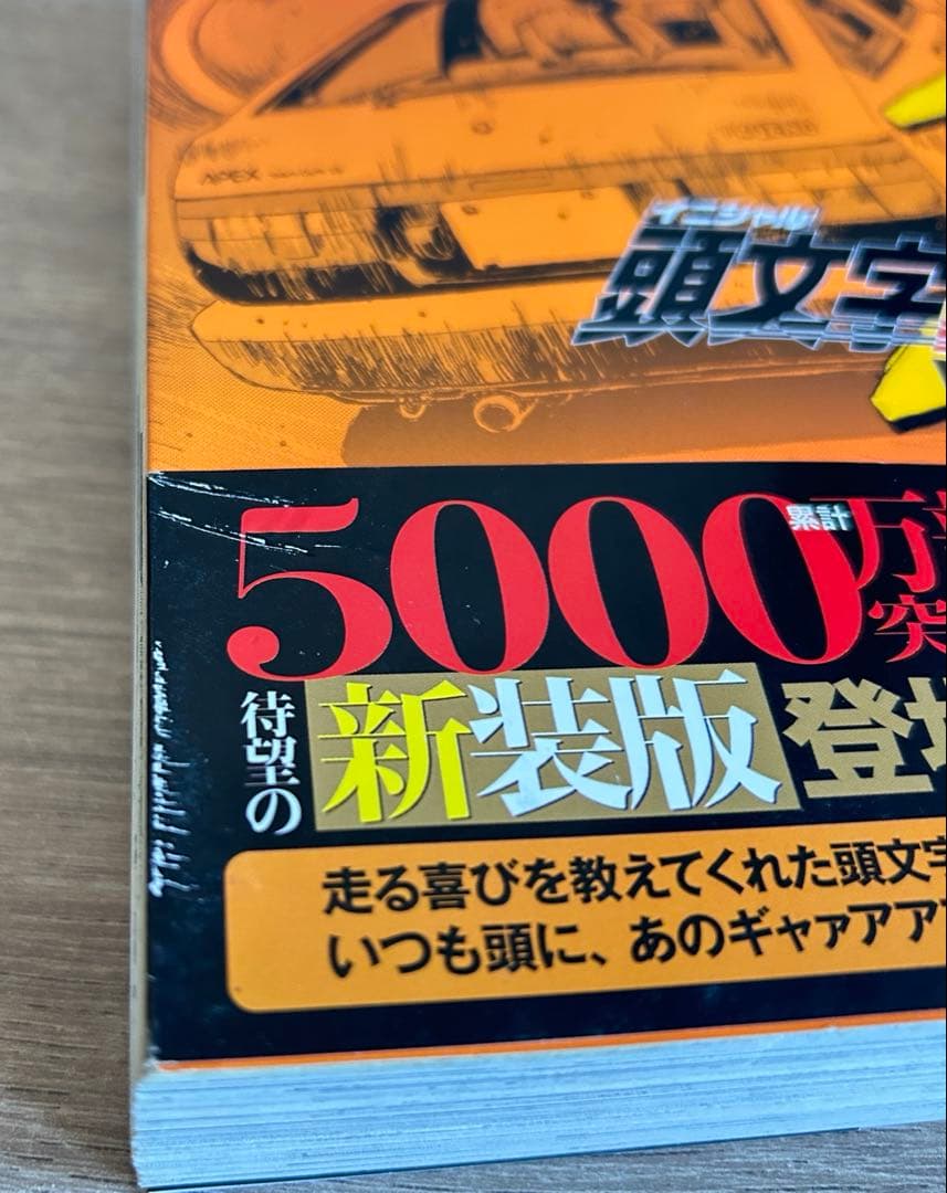 頭文字D 新装版 全24巻＋頭文字Dの軌跡 疾走の記＋挑戦の記　しげの秀一