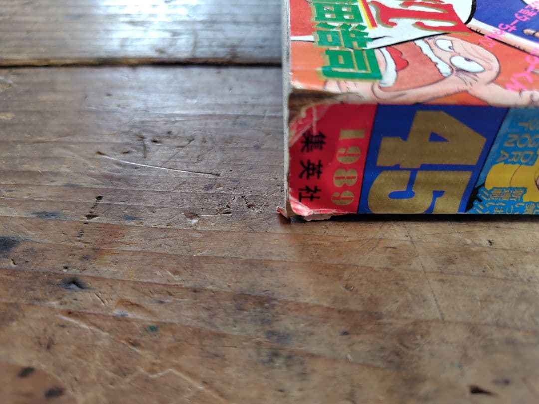 少年ジャンプ1989年45号