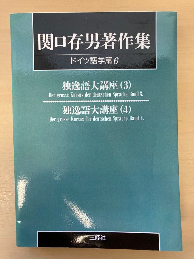 関口存男著作集　独逸語大講座（１）〜（６）