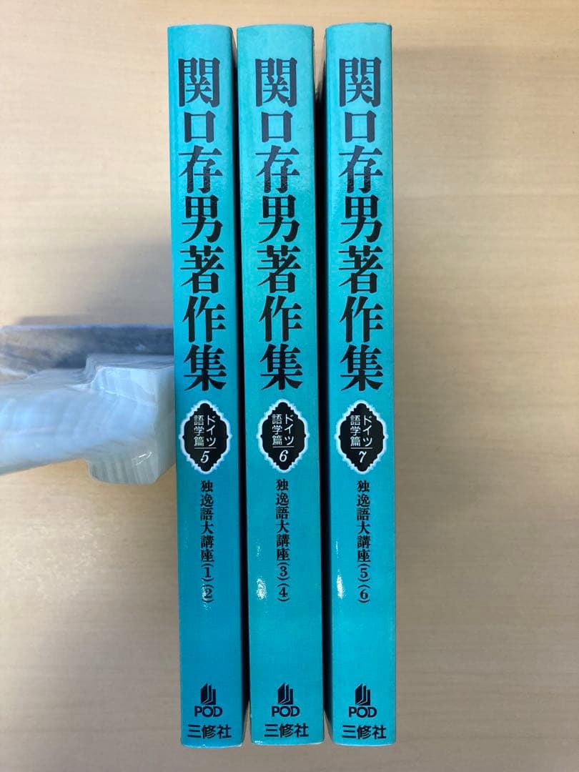 関口存男著作集　独逸語大講座（１）〜（６）