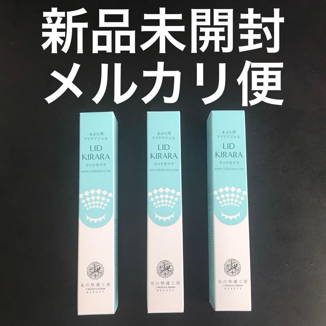 北の快適工房 リッドキララ 未開封3本セット