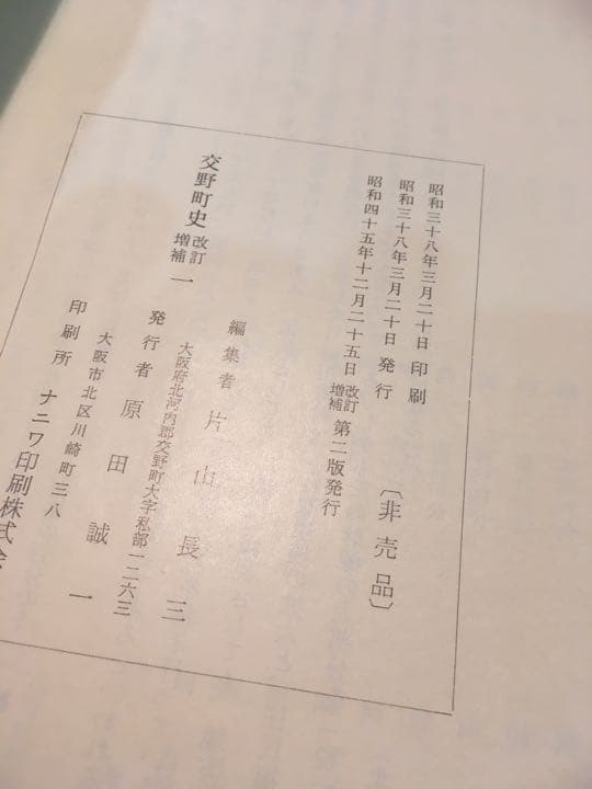 非売品　交野町史　1
