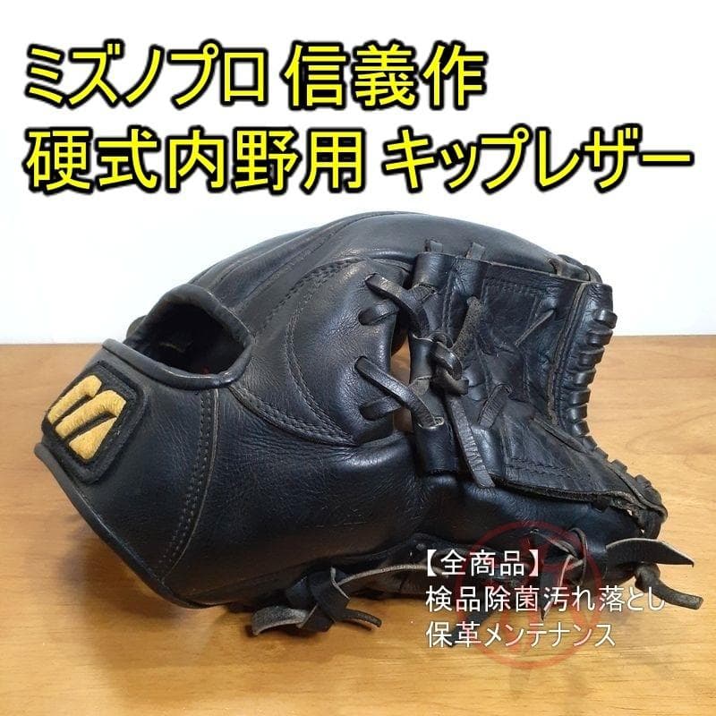 ミズノプロ 信義作 オーダー MizunoPro 一般用 内野用 硬式グローブ