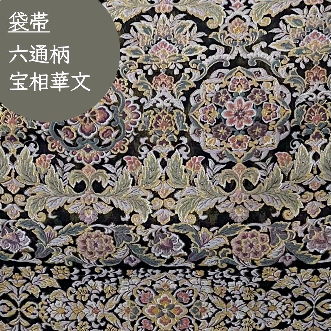 六通柄袋帯 宝相華文様 瑞花文 花唐草 金糸 黒色 通好み逸品 粋 大人のお洒落