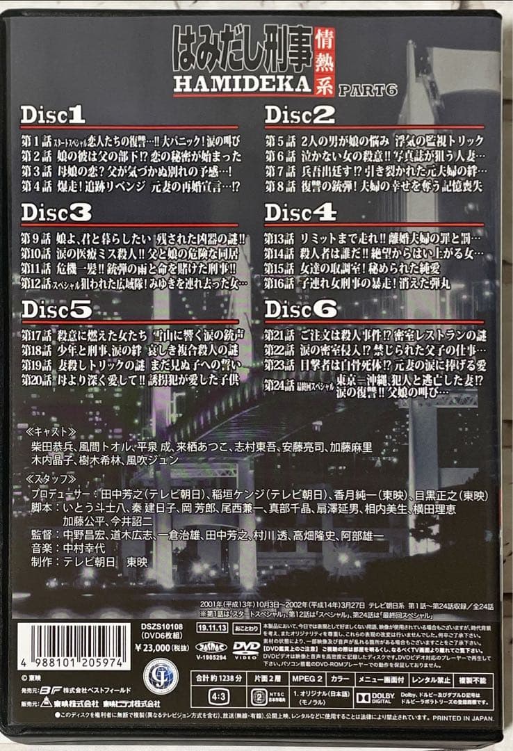 はみだし刑事情熱系 PART6 コレクターズDVD デジタルリマスター版〈5枚…