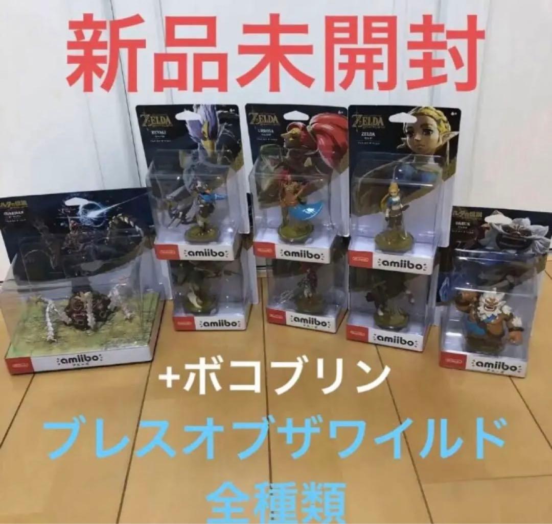 ブレスオブザワイルド　amiibo 全種類　9点