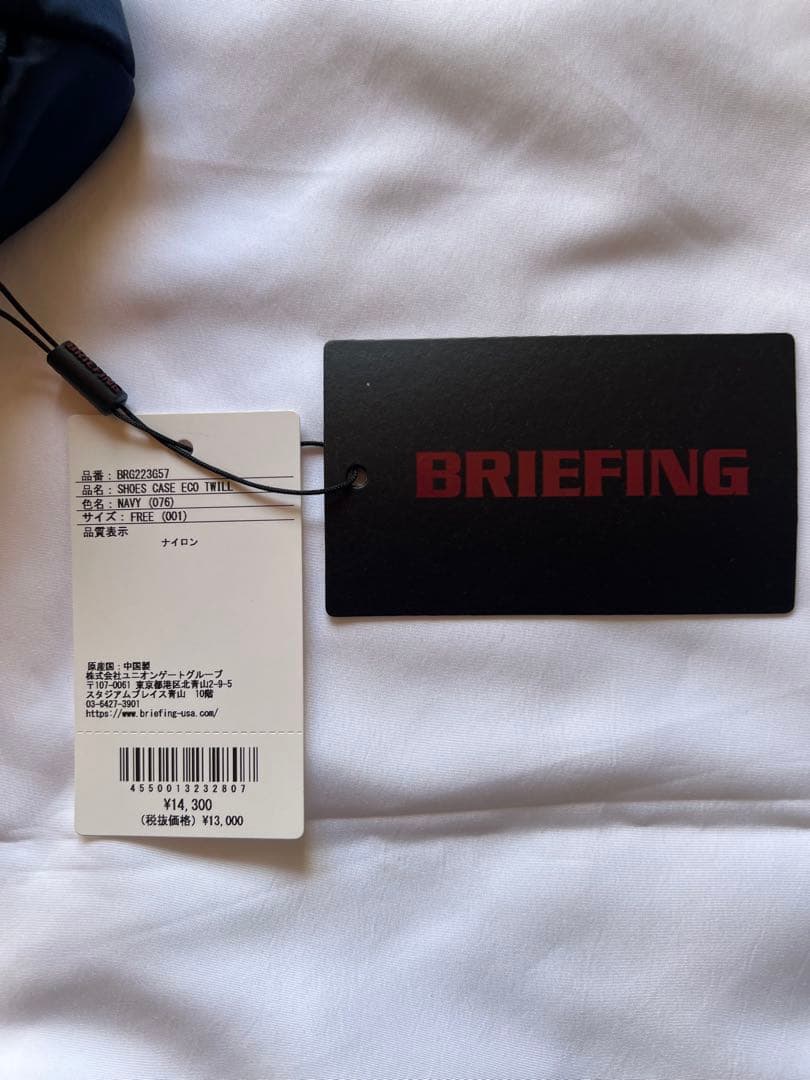 ブリーフィング　シューズケース