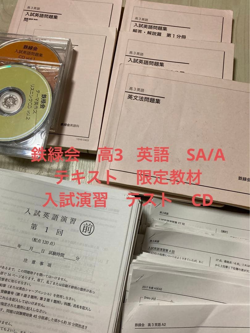 鉄緑会 高3 英語 SA/A テキスト テスト プリント CD セット 2017