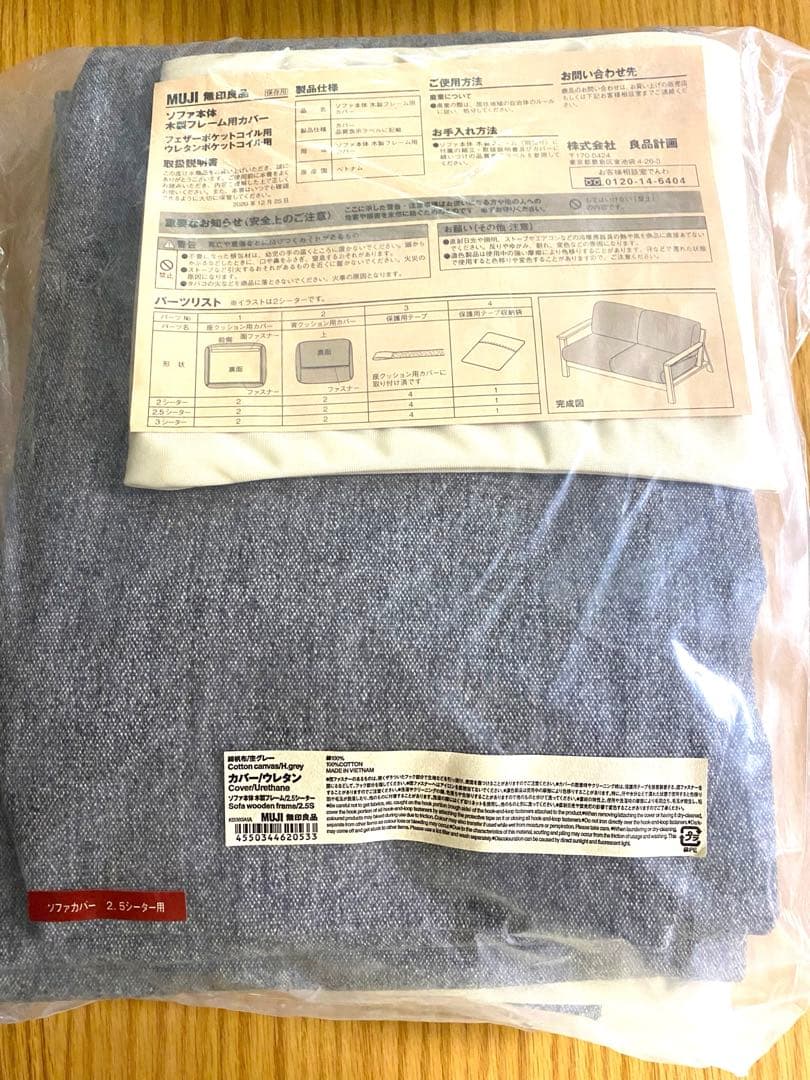 無印良品　木製フレームソファカバー　ウレタン2.5シーター用　グレー　新品未使用