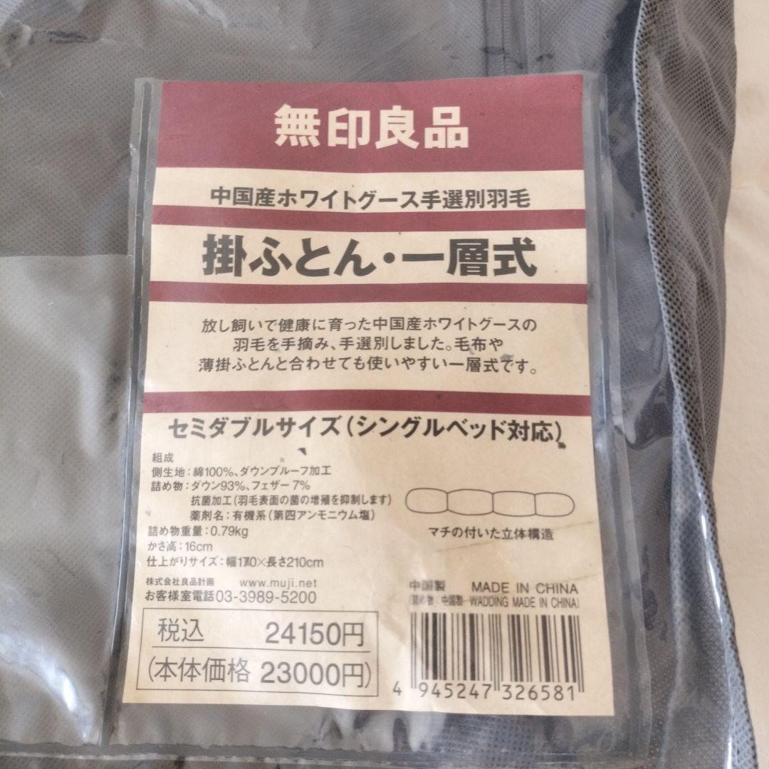 無印良品 掛ふとん 一層式 セミダブルサイズ