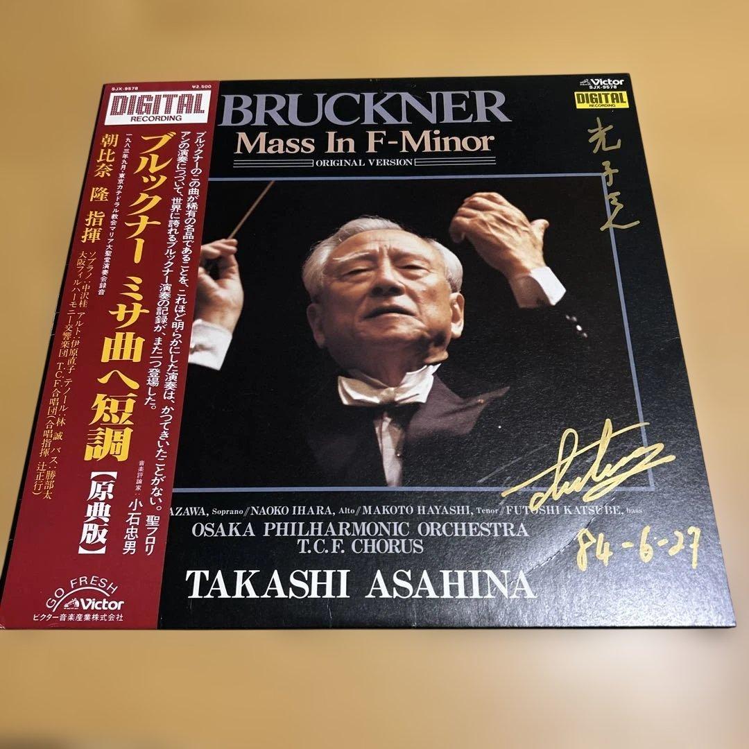 廃盤LPレコード　朝比奈隆さん直筆サイン入り　ブルックナー　ミサ曲ヘ短調原点版