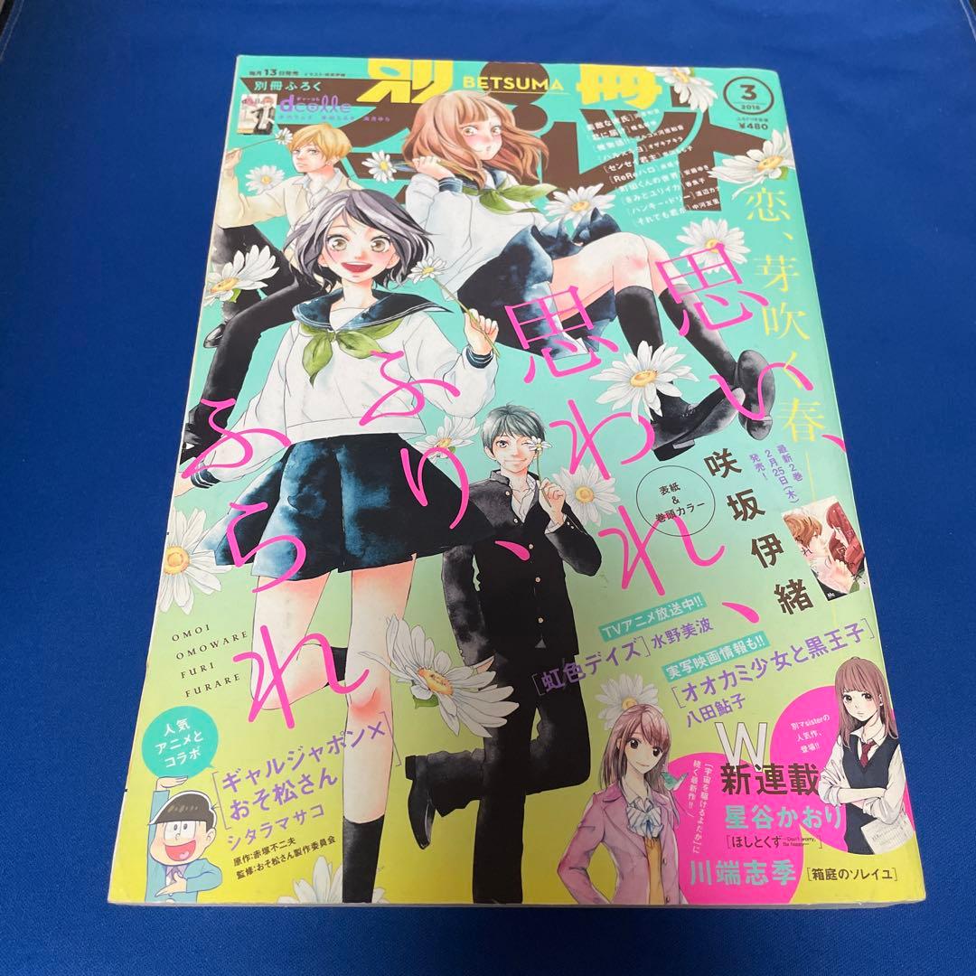 別冊マーガレット2016年3月号