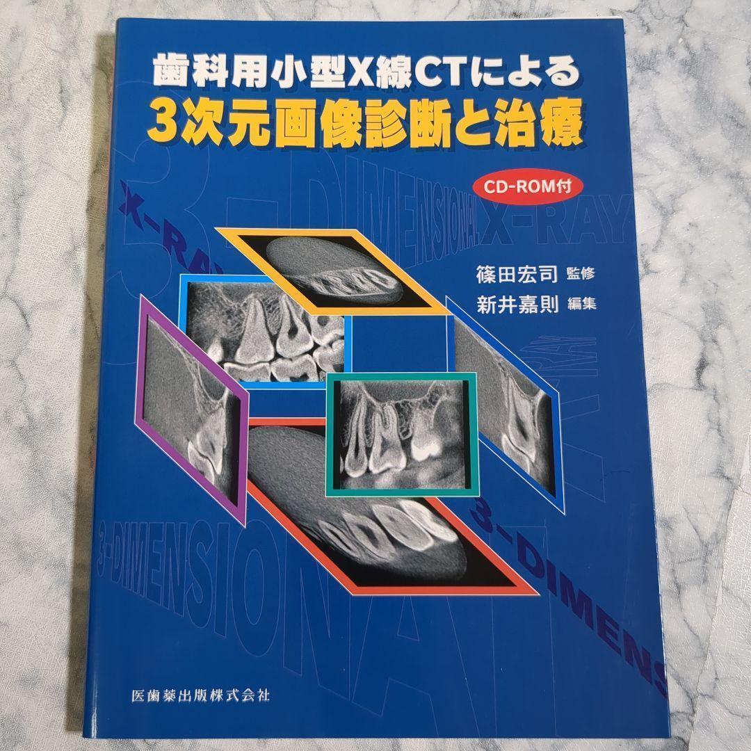 歯科用小型X線CTによる3次元画像診断と治療