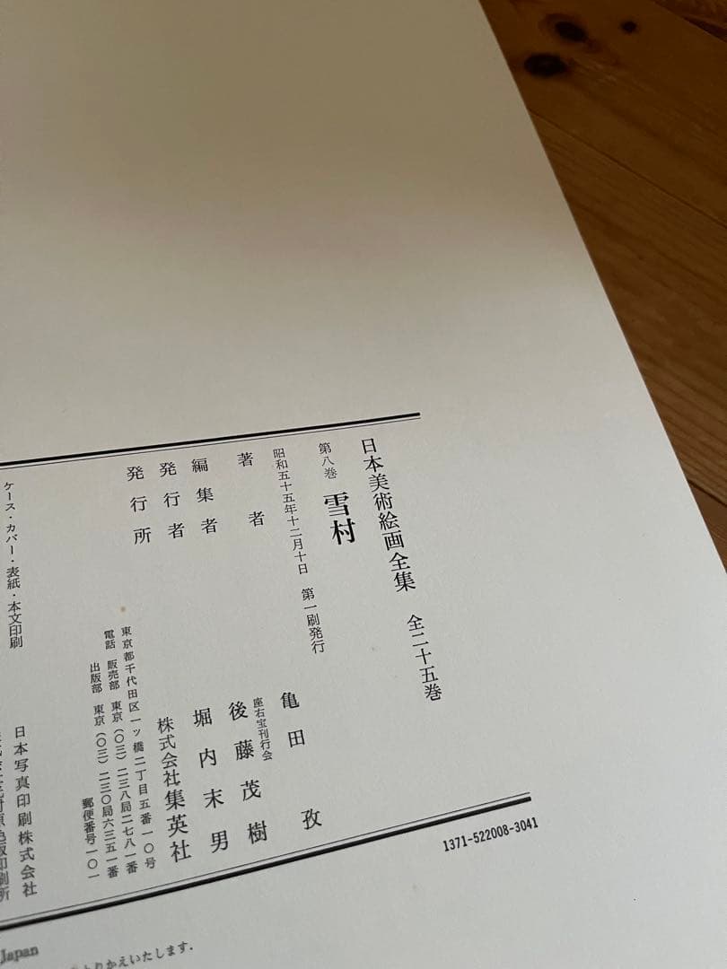 【初版】日本美術絵画全集（全25巻）　５巻〜８巻