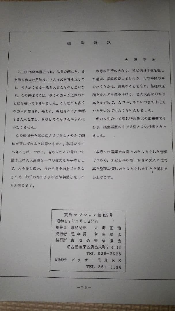 東海マジシャン　No.125　石田天海師追悼号