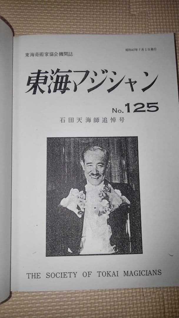 東海マジシャン　No.125　石田天海師追悼号