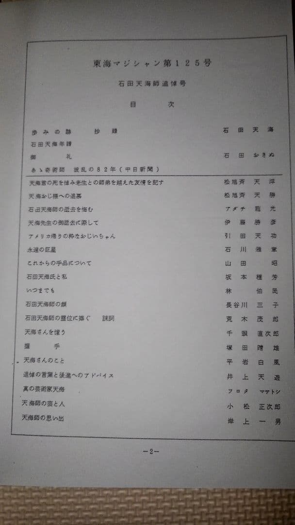 東海マジシャン　No.125　石田天海師追悼号