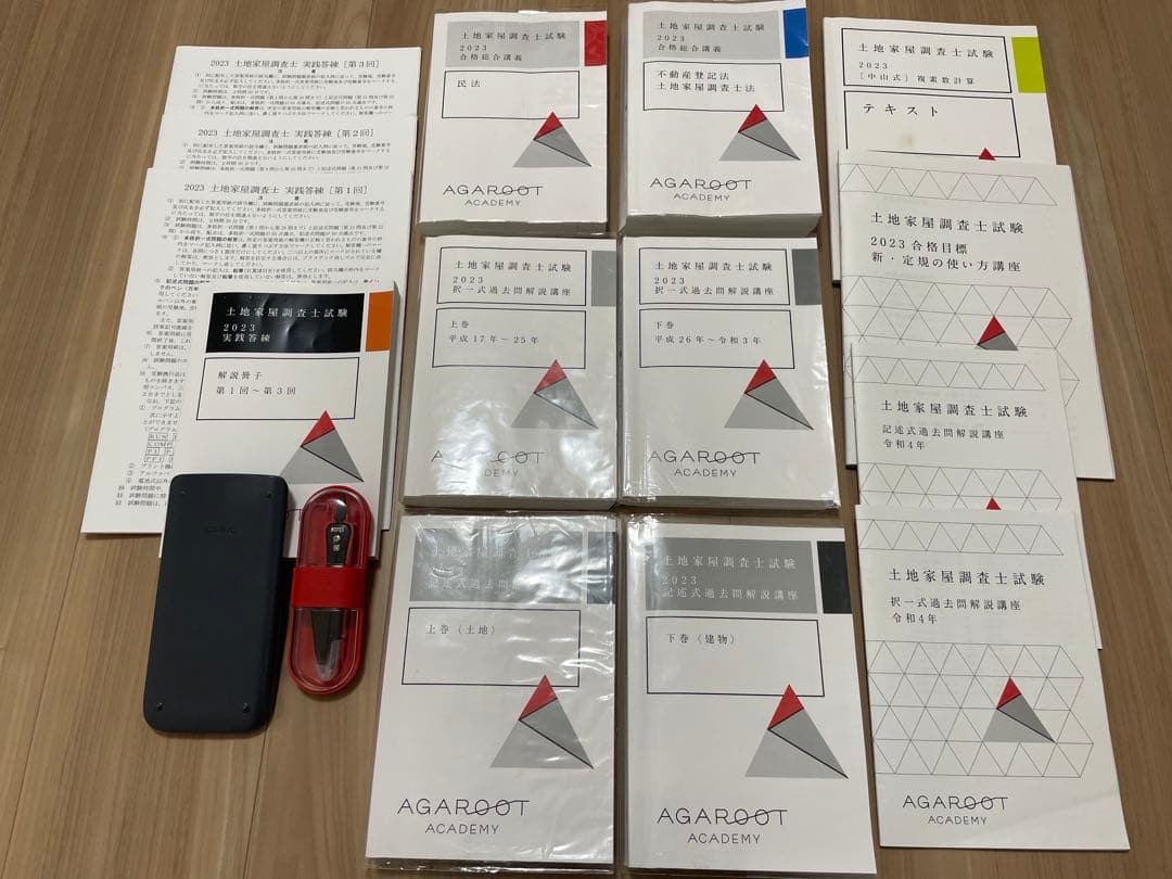 土地家屋調査士試験　アガルート　一発合格カリキュラム　2023