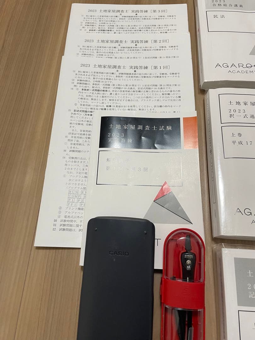 土地家屋調査士試験　アガルート　一発合格カリキュラム　2023