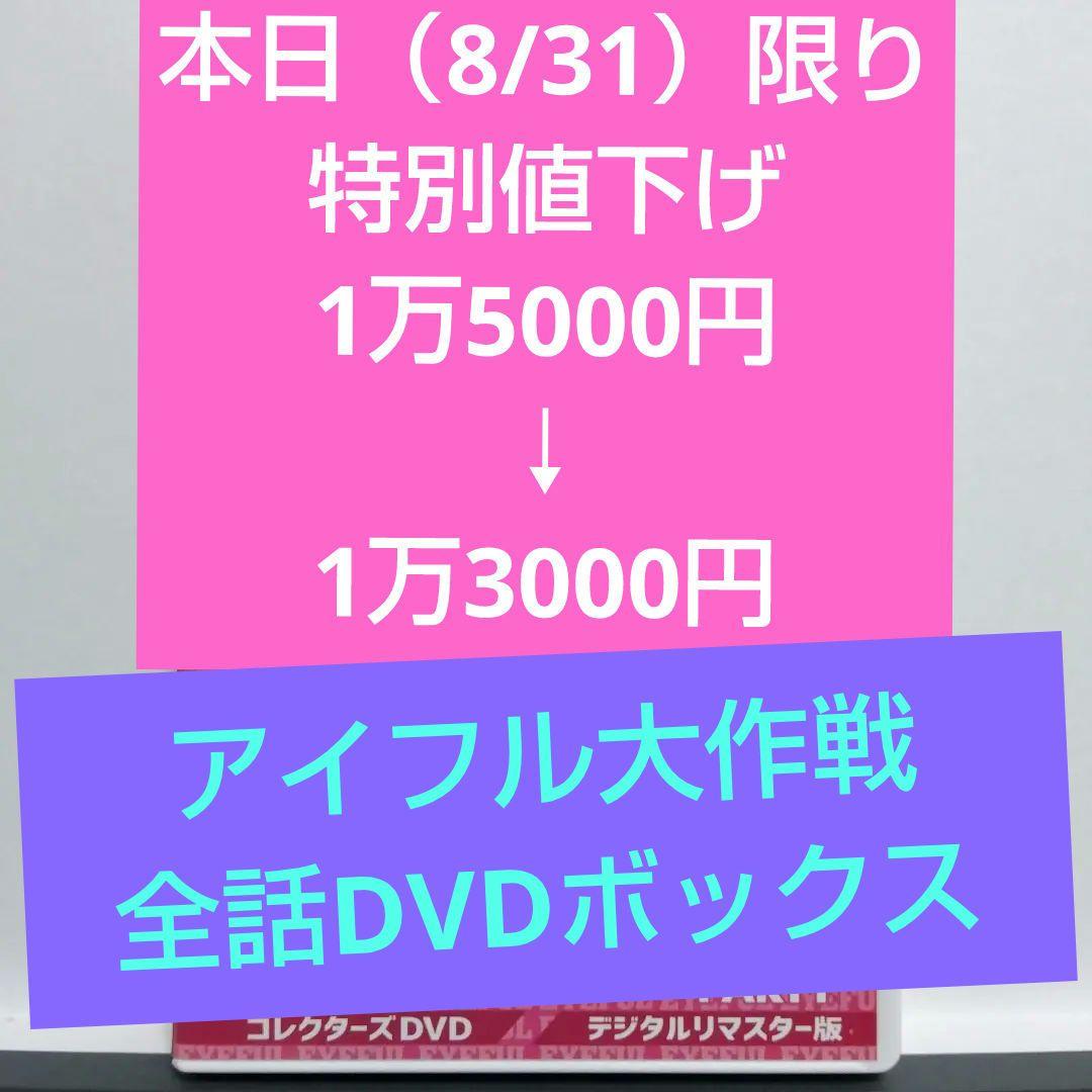 アイフル大作戦 PART1・PART2　12枚組（全56話）DVDBOX