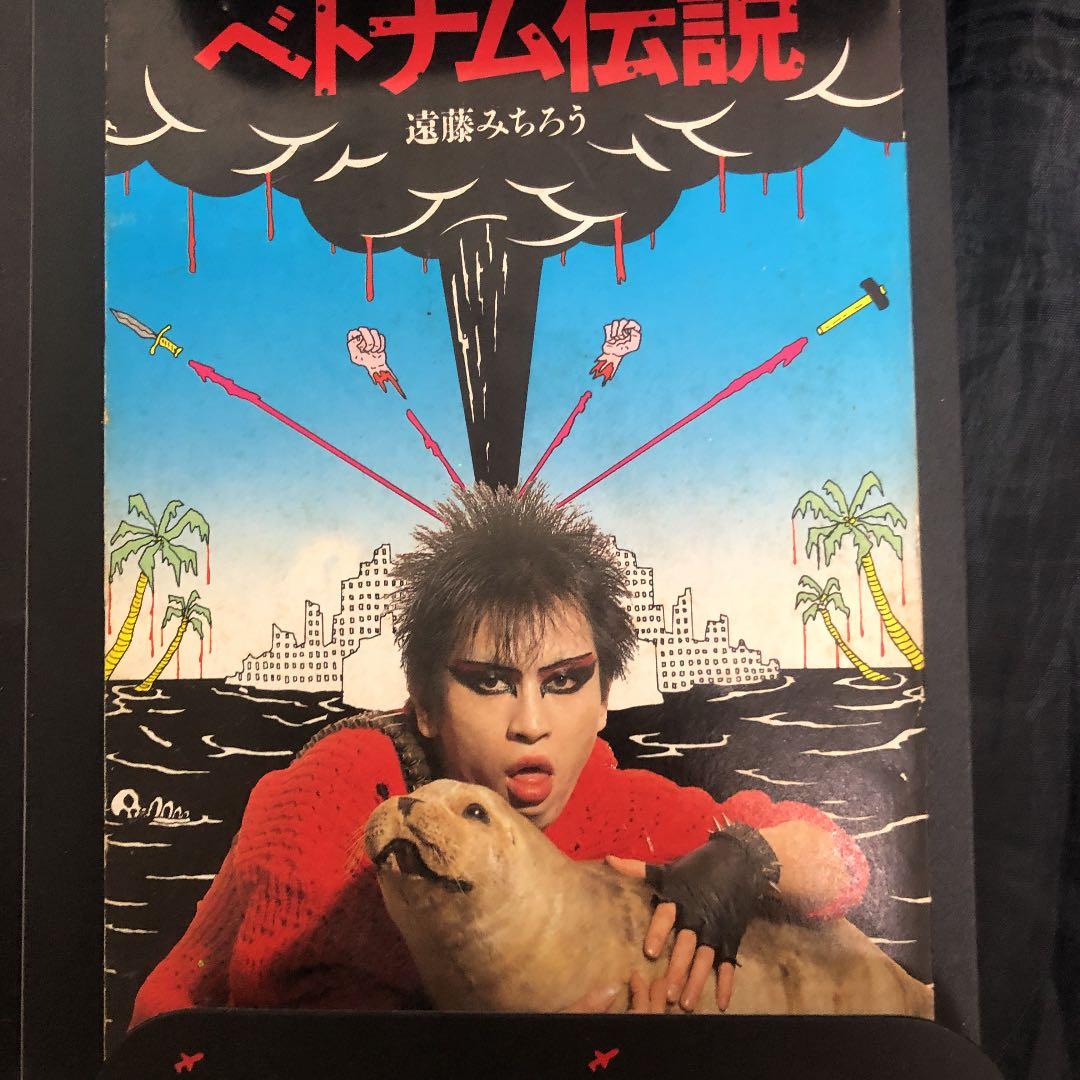 宝島カセットブック ベトナム伝説 遠藤ミチロウ