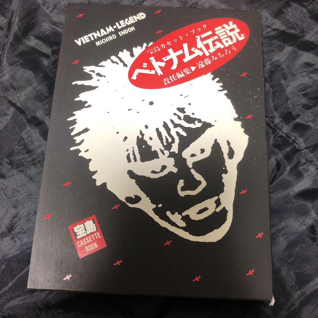 宝島カセットブック ベトナム伝説 遠藤ミチロウ
