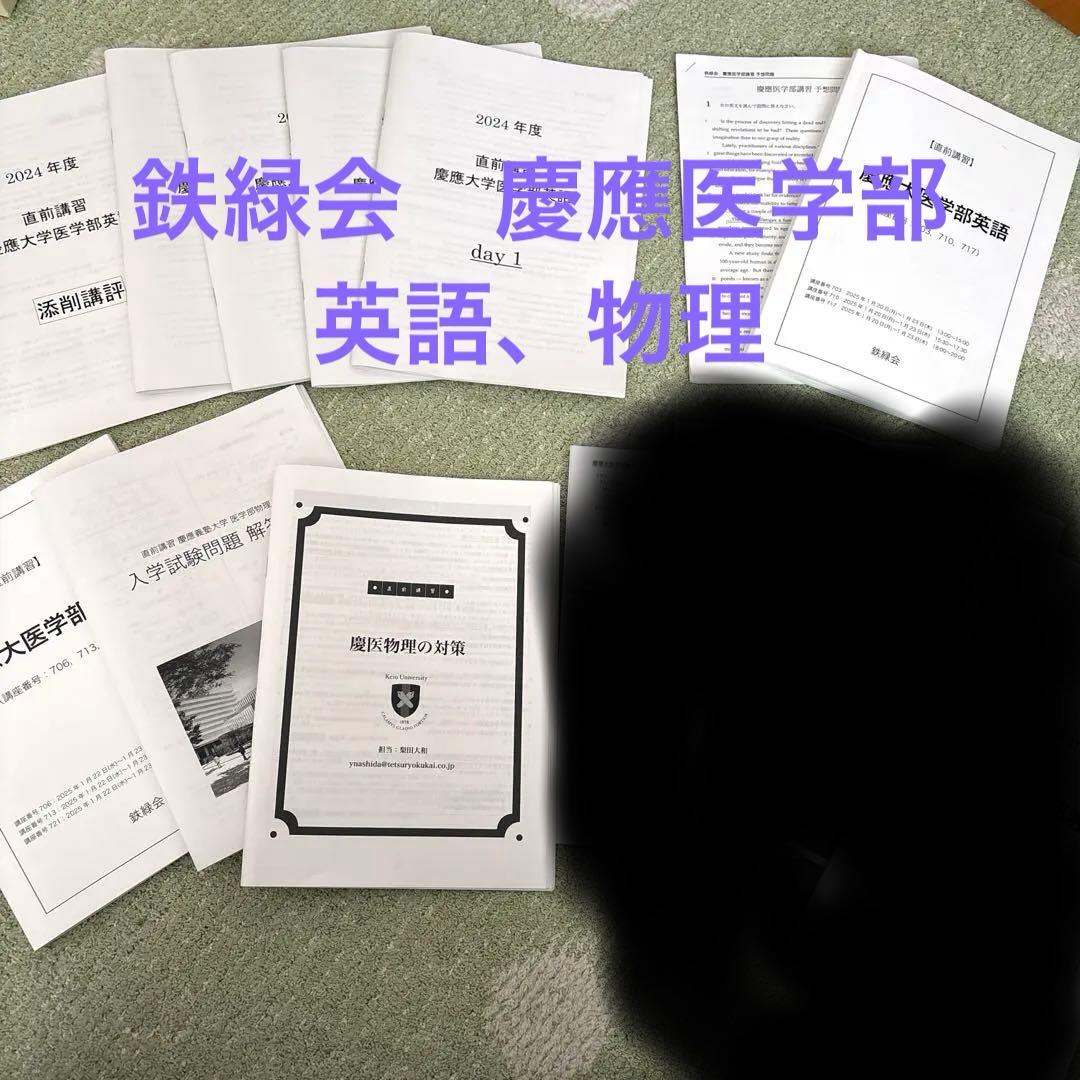 鉄緑会　慶医直前講習　英語・物理　バラ売可