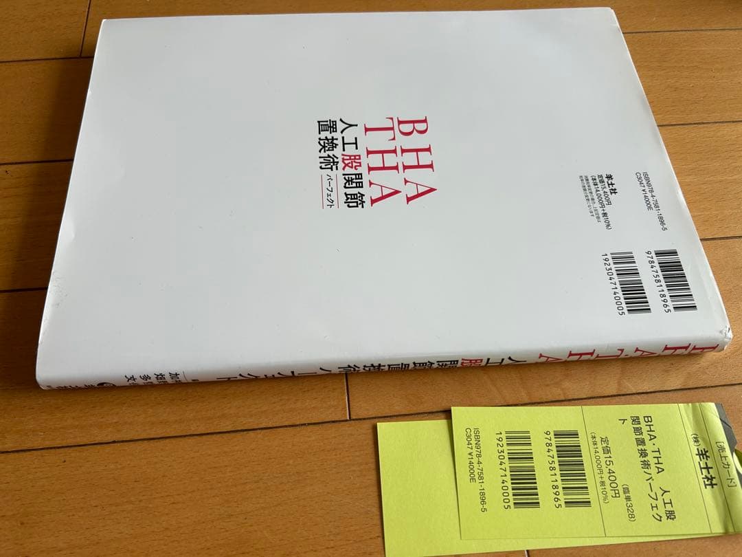 BHA・THA 人工股関節置換術パーフェクト【未裁断】