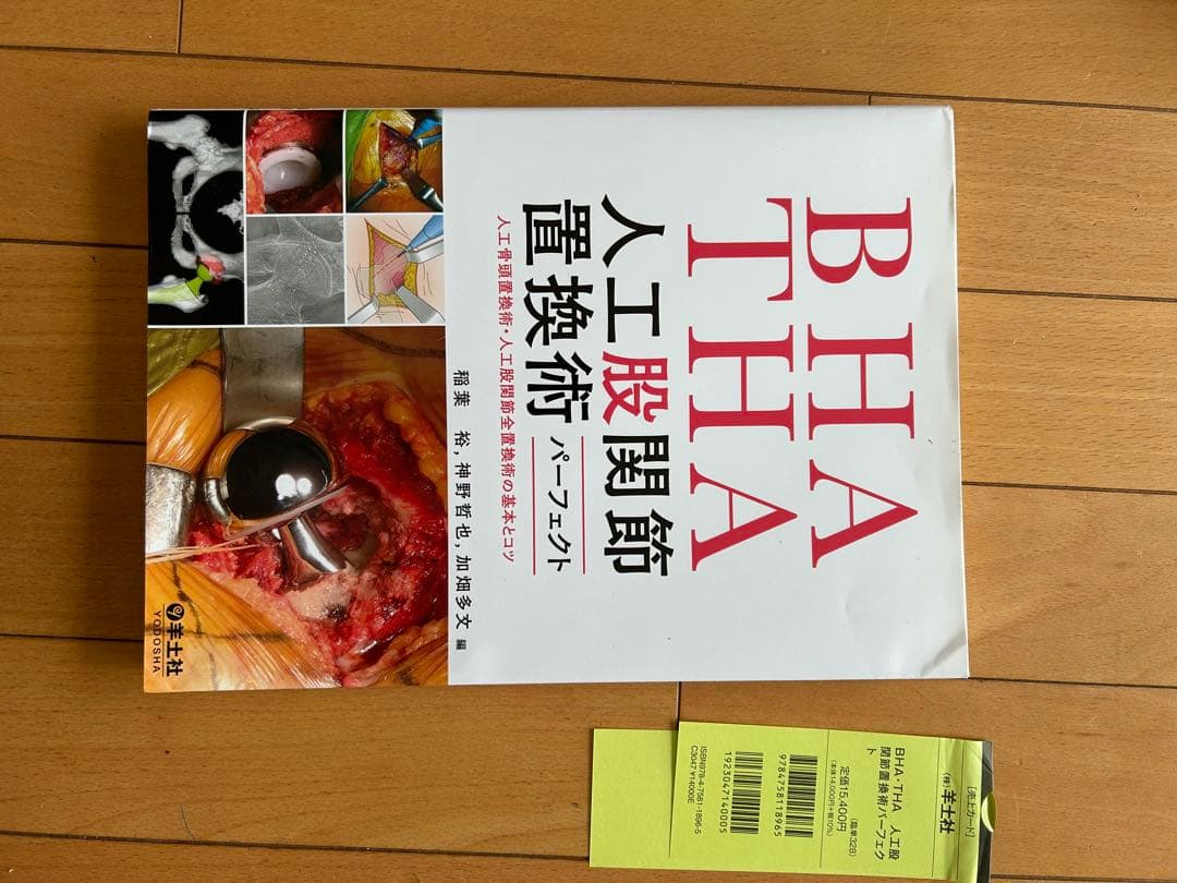 BHA・THA 人工股関節置換術パーフェクト【未裁断】