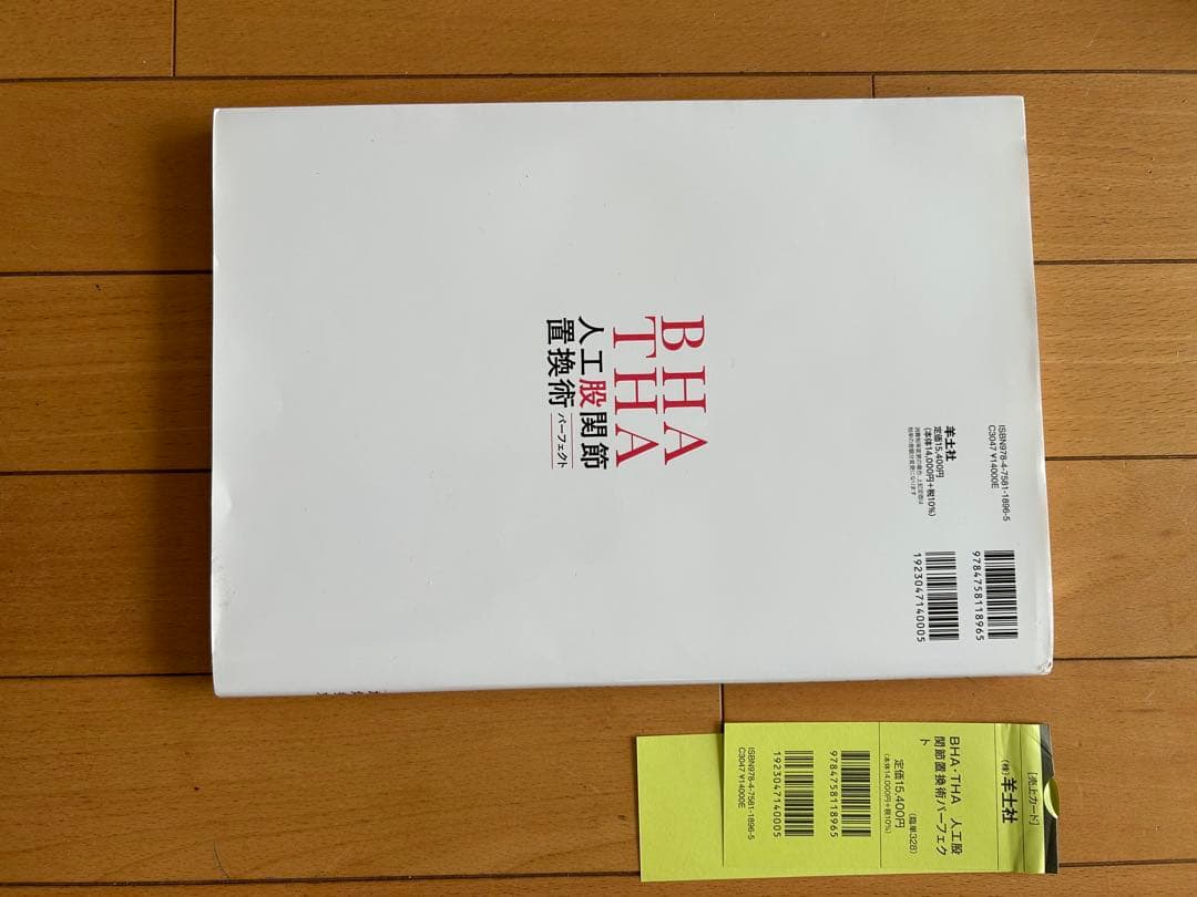 BHA・THA 人工股関節置換術パーフェクト【未裁断】