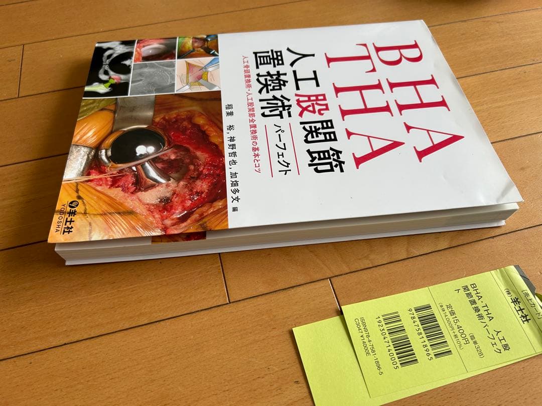 BHA・THA 人工股関節置換術パーフェクト【未裁断】