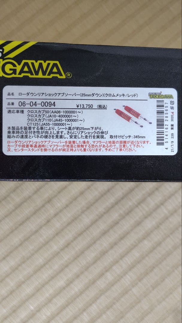 クロスカブ　ローダウンリアサスペンション