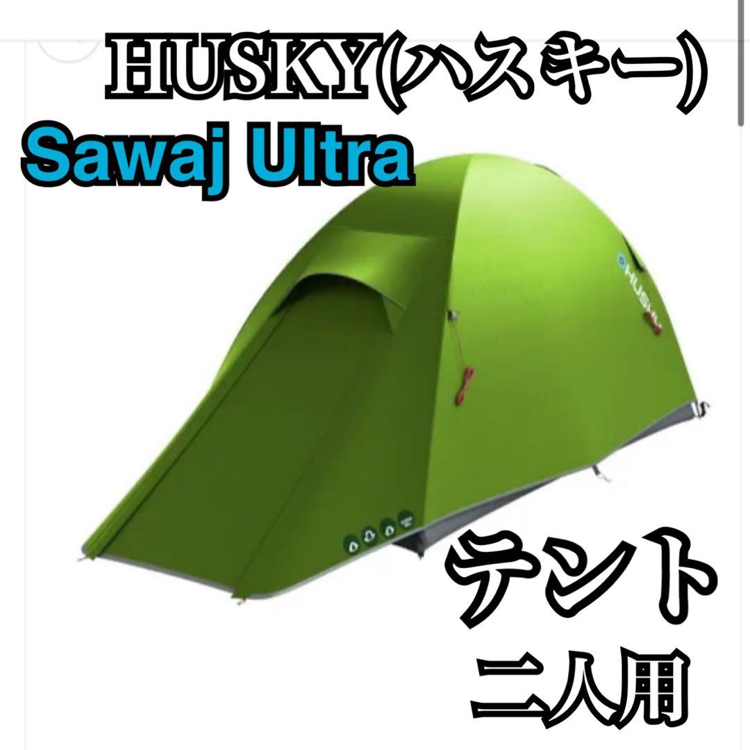 HUSKY Sawaj Ultra (サワジ ウルトラ) テント 2人用