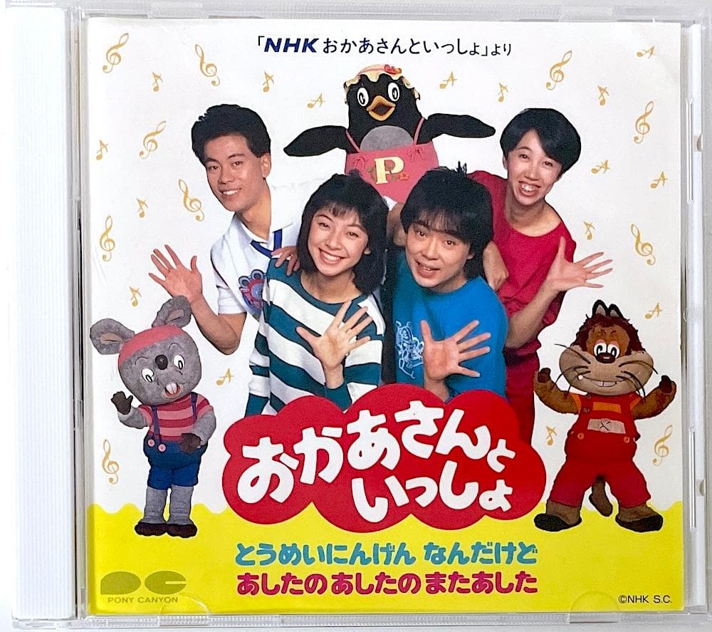 廃盤 CD NHK おかあさんといっしょ とうめいにんげん なんだけど 他