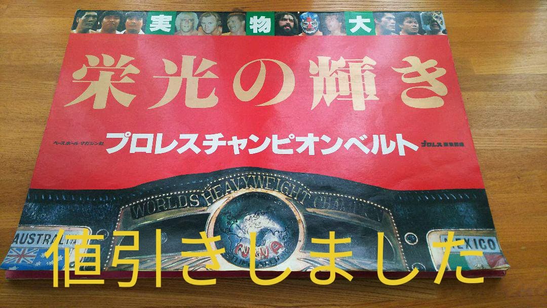 栄光の輝き(実物大プロレスチャンピオンベルト集)