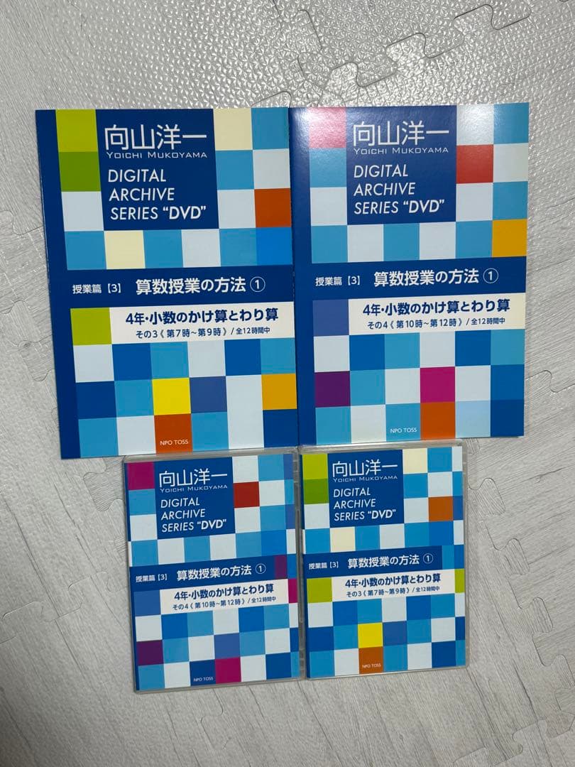 向山洋一　算数授業の方法　DVDと文字起こし冊子