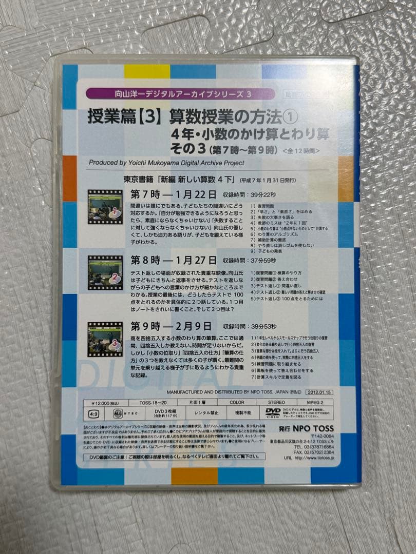 向山洋一　算数授業の方法　DVDと文字起こし冊子