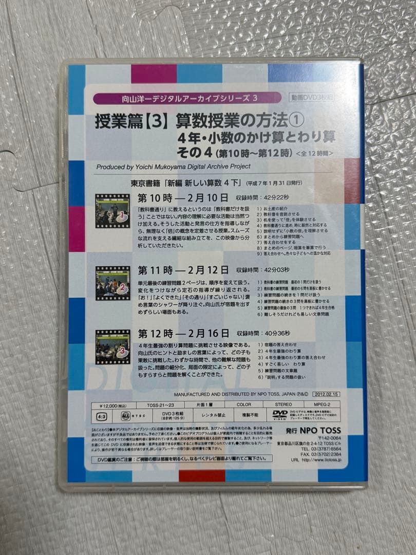 向山洋一　算数授業の方法　DVDと文字起こし冊子