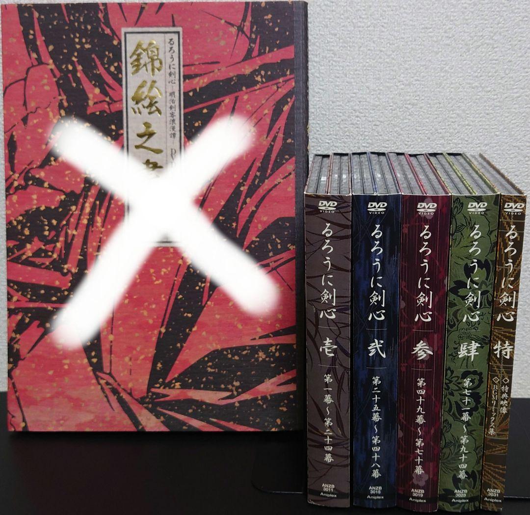 るろうに剣心 DVD-BOX 剣心伝 　欠品あり