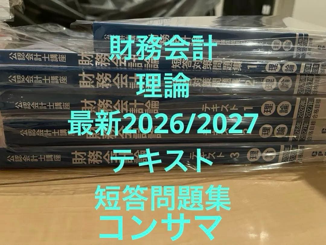 財務会計論　理論　テキスト＆短答対策問題集＆コンサマ 2026/2027年目標