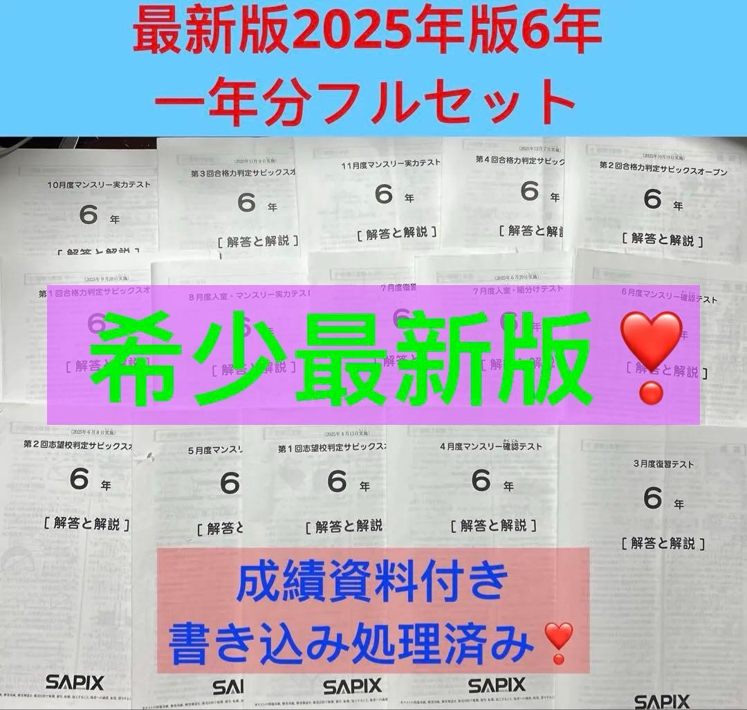 ㉕や　最新　サピックス　SAPIX 6年2026年度生1年15回セット　原本❗️