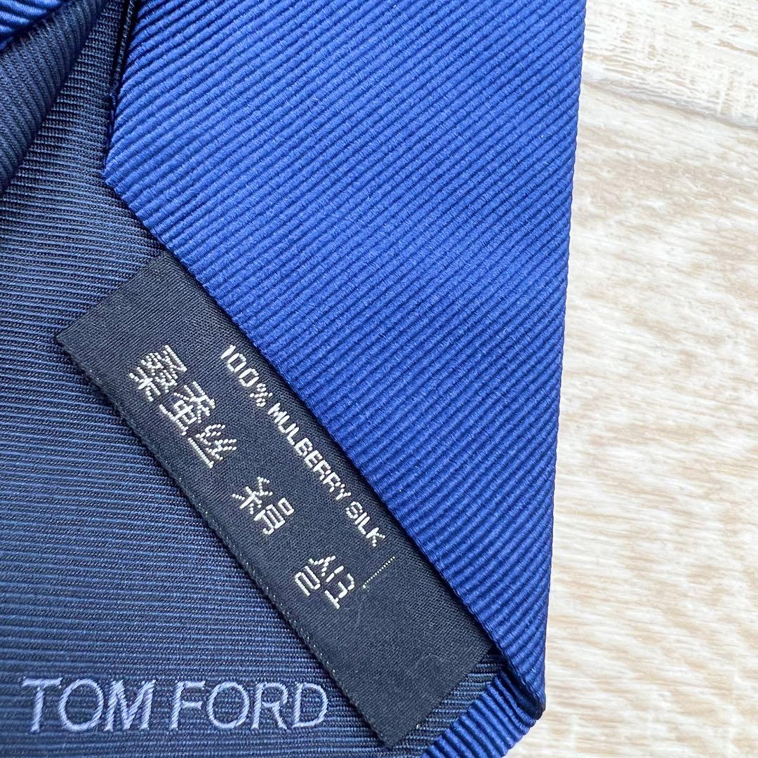 【美品】トムフォード　ネクタイ　ブルー系　ソリッドタイ　高級シルク