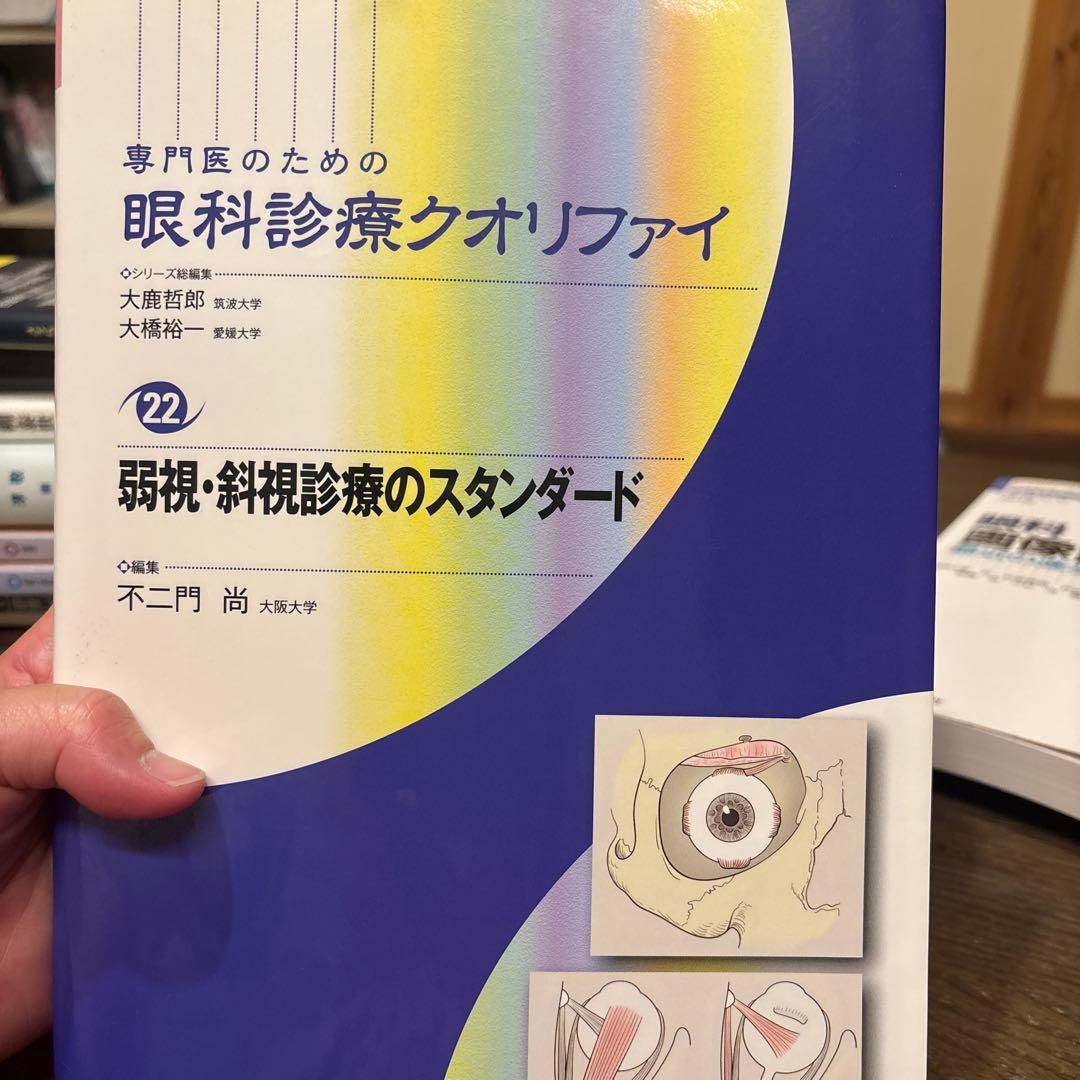 眼科診療クオリファイ 22•弱視斜視診療のスタンダード
