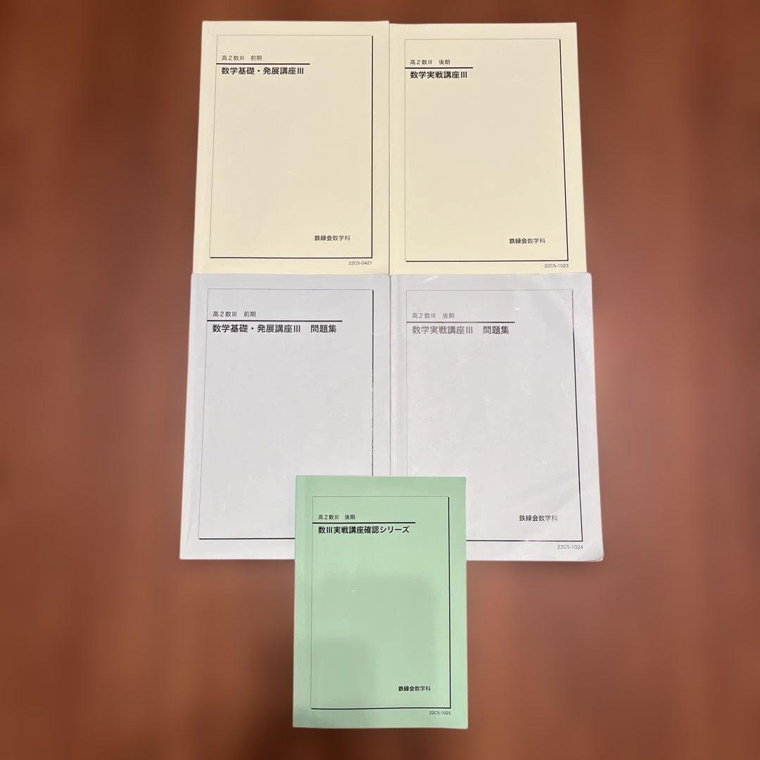 鉄緑会　高2数III 発展講座•実戦講座　テキスト&問題集　実戦講座確シリ