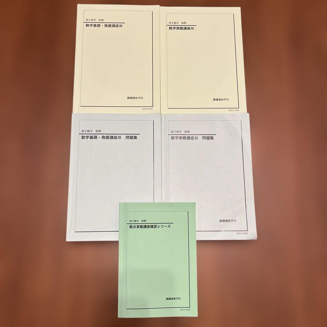 鉄緑会　高2数III 発展講座•実戦講座　テキスト&問題集　実戦講座確シリ