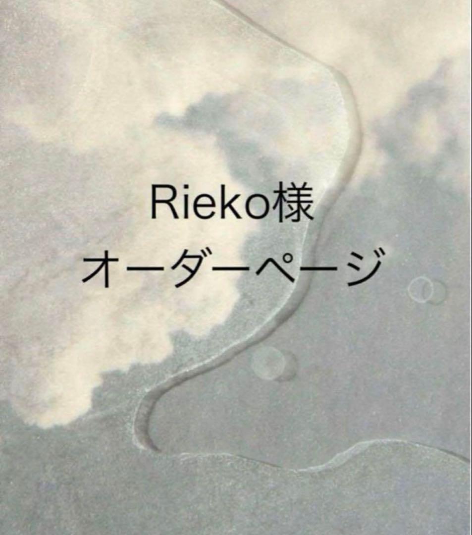 Rieko様オーダーページ