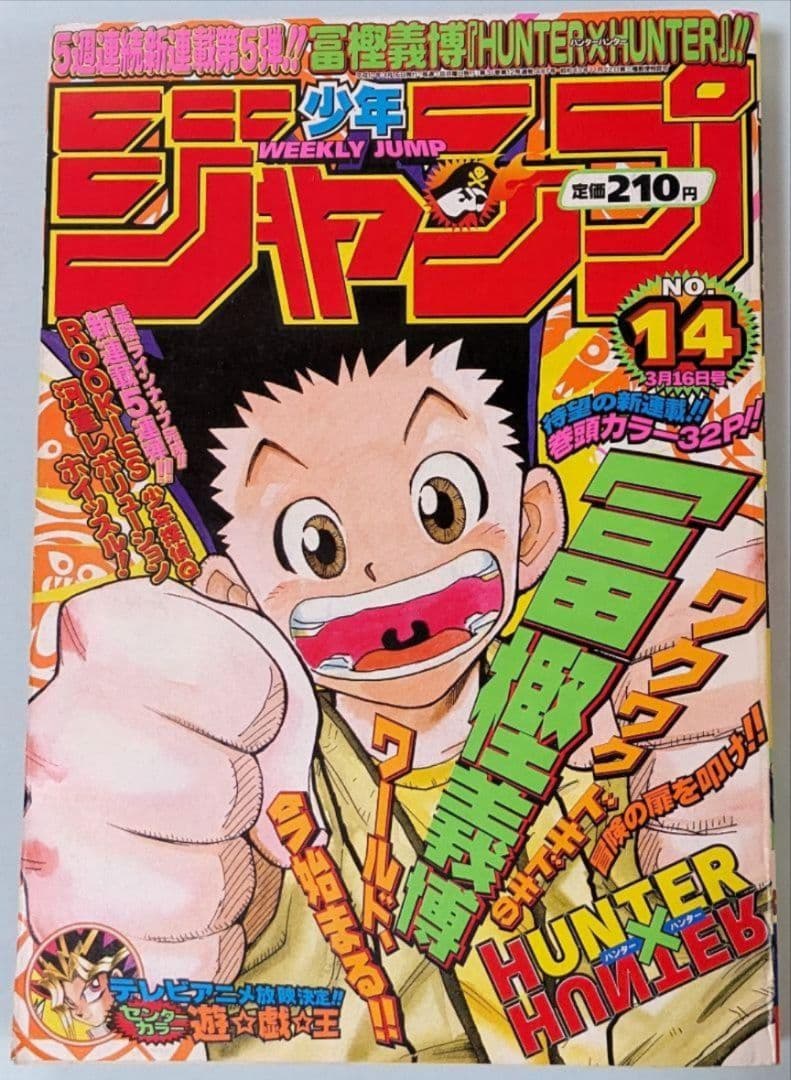 ハンターハンター 初回 週刊少年ジャンプ 98年14号とオマケでジャンプ5冊付