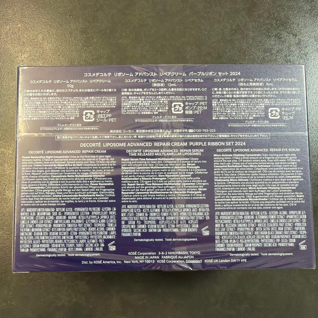 新品 コスメデコルテ リボソームアドバイストリペアクリーム パープルリボンセット